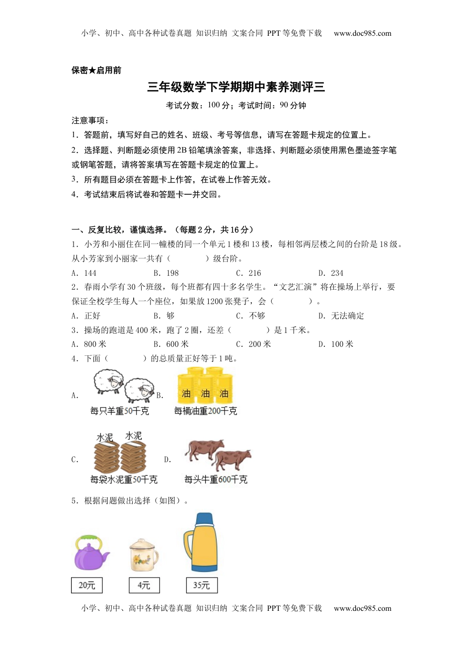 三年级数学下学期期中素养测评三（A4版）（苏教版）.docx