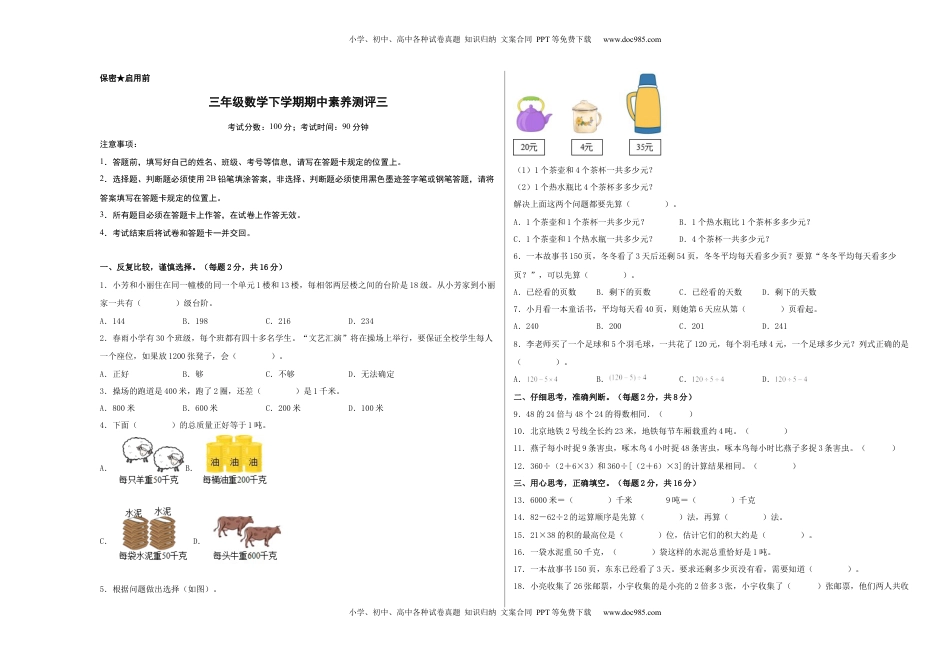 三年级数学下学期期中素养测评三（A3版）（苏教版）.docx