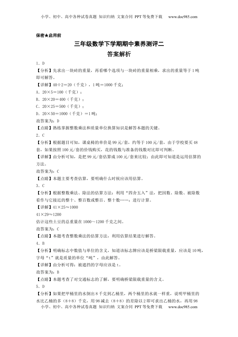 三年级数学下学期期中素养测评二（答案解析）（苏教版）.docx