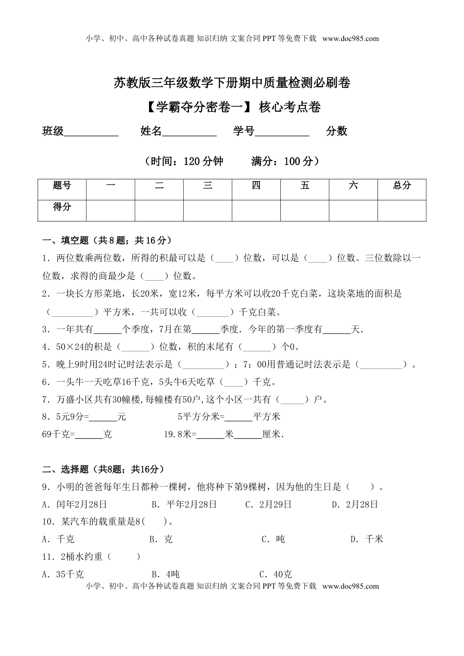 【学霸夺分密卷一】苏教版三年级数学下册期中核心考点卷（Word版 含答案）.doc