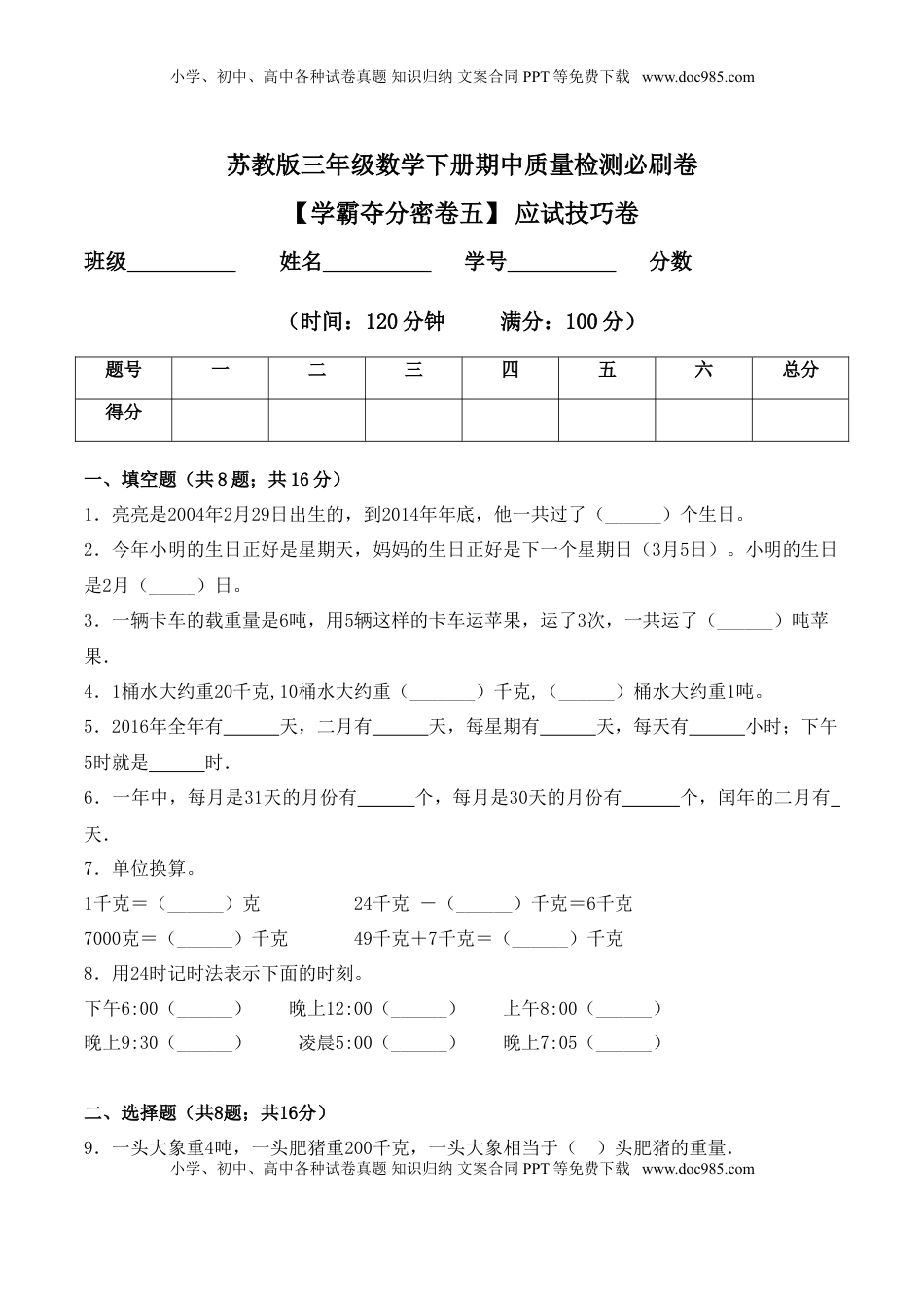 【学霸夺分密卷五】苏教版三年级数学下册期中应试技巧卷（Word版 含答案）.doc