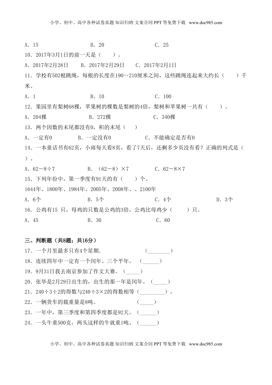 【学霸夺分密卷五】苏教版三年级数学下册期中应试技巧卷（Word版 含答案）.doc