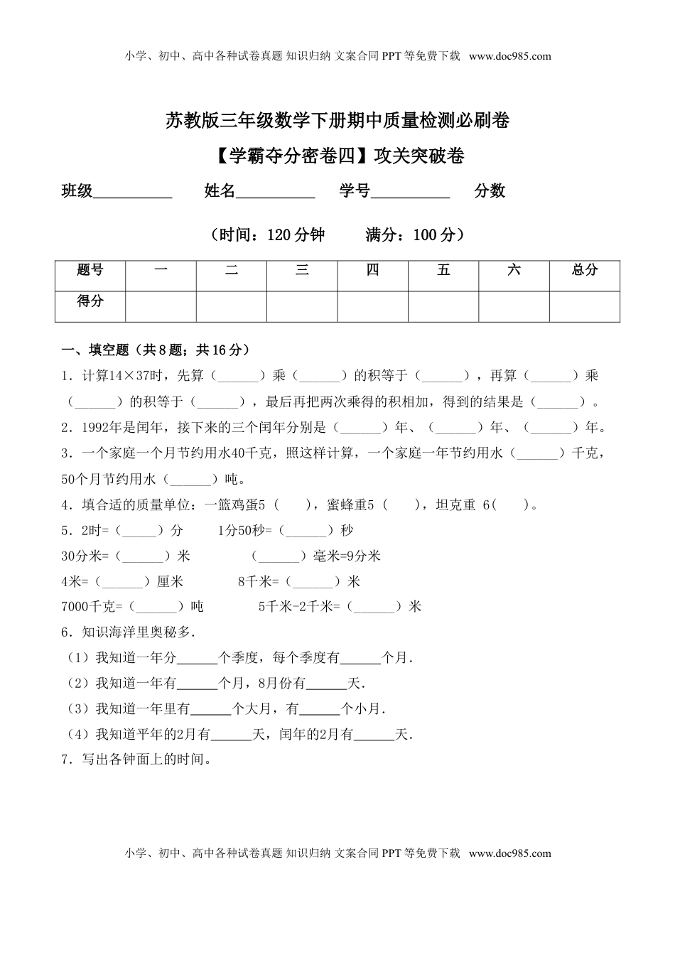 【学霸夺分密卷四】苏教版三年级数学下册期中攻关突破卷（Word版 含答案）.doc