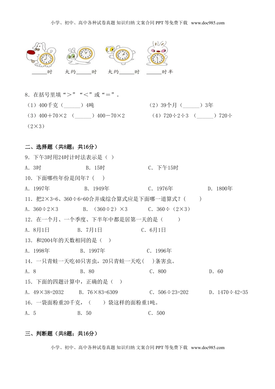 【学霸夺分密卷四】苏教版三年级数学下册期中攻关突破卷（Word版 含答案）.doc
