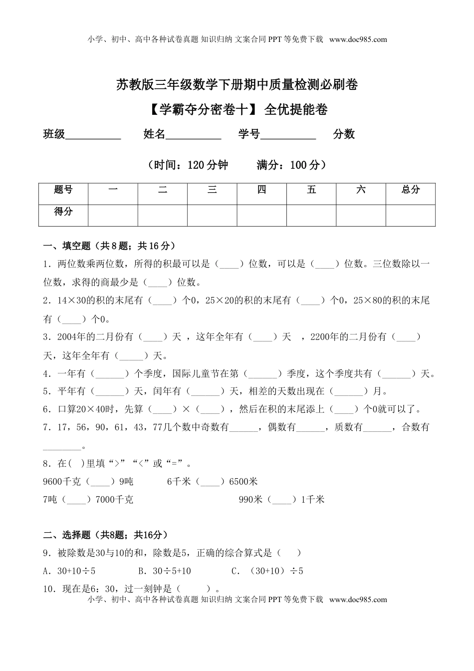 【学霸夺分密卷十】苏教版三年级数学下册期中全优提能卷（Word版 含答案）.doc