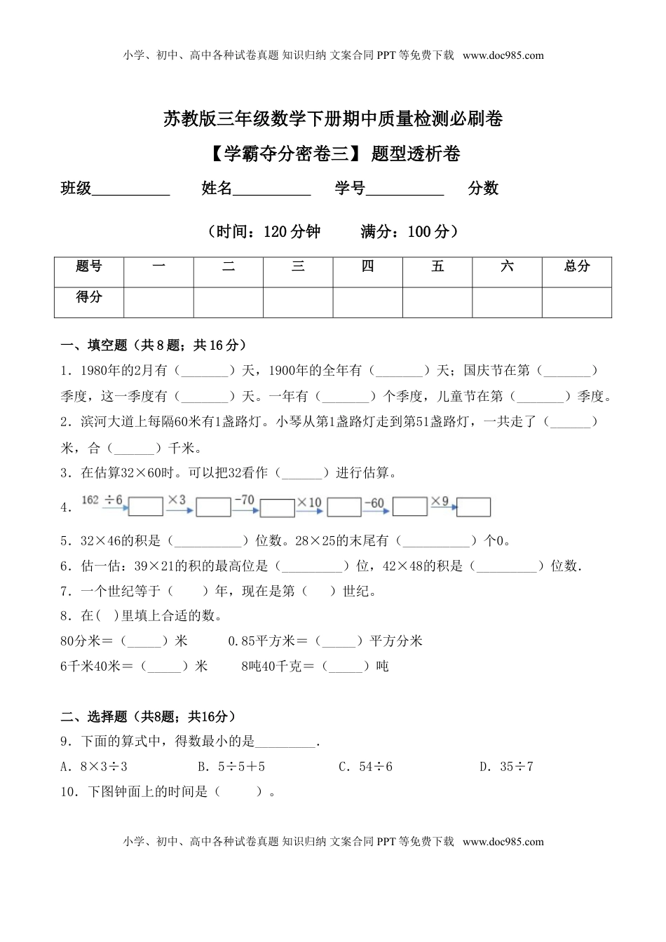 【学霸夺分密卷三】苏教版三年级数学下册期中题型透析卷（Word版 含答案）.doc