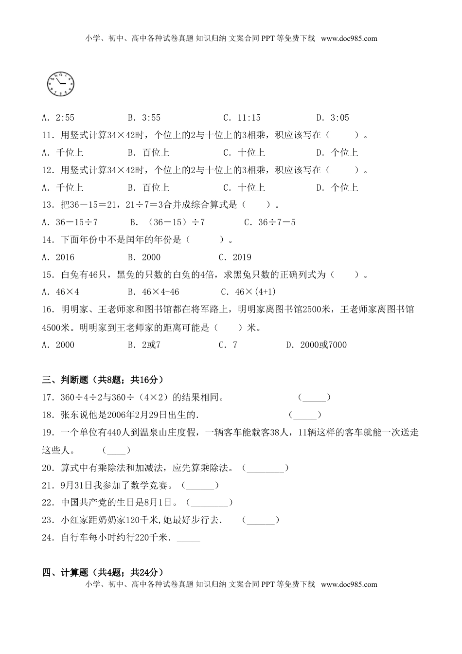 【学霸夺分密卷三】苏教版三年级数学下册期中题型透析卷（Word版 含答案）.doc