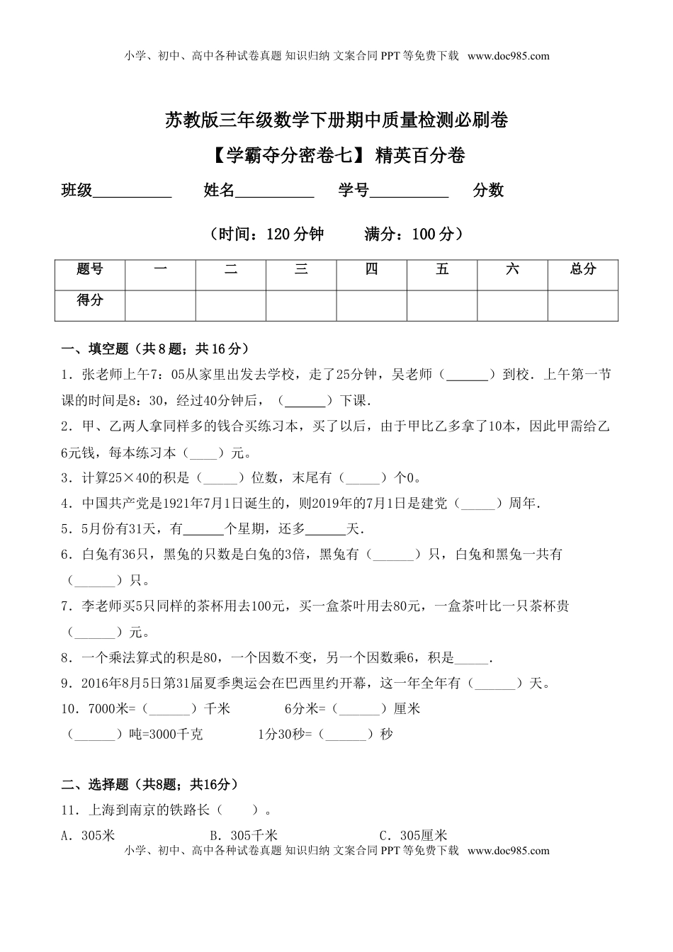 【学霸夺分密卷七】苏教版三年级数学下册期中精英百分卷（Word版 含答案）.doc