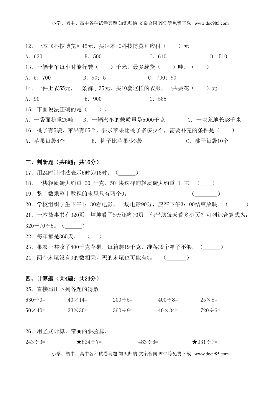 【学霸夺分密卷七】苏教版三年级数学下册期中精英百分卷（Word版 含答案）.doc