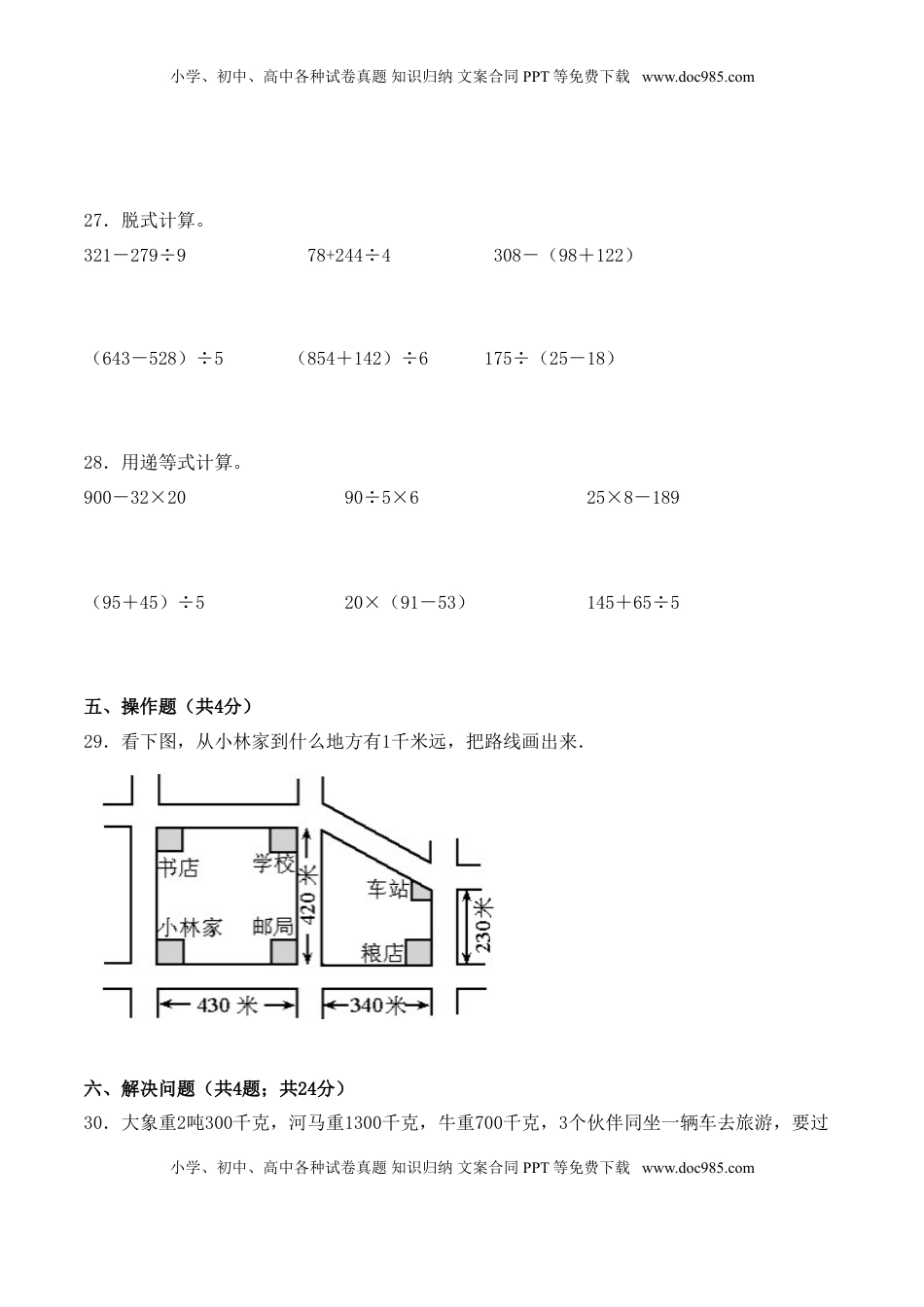 【学霸夺分密卷七】苏教版三年级数学下册期中精英百分卷（Word版 含答案）.doc