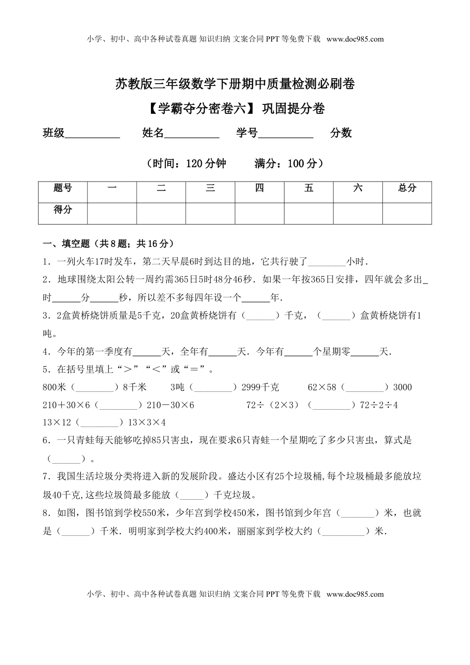 【学霸夺分密卷六】苏教版三年级数学下册期中巩固提分卷（Word版 含答案）.doc