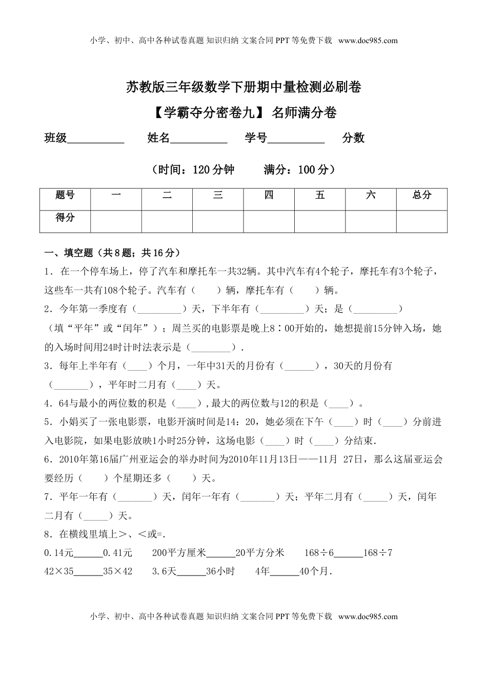 【学霸夺分密卷九】苏教版三年级数学下册期中名师满分卷（Word版 含答案）.doc