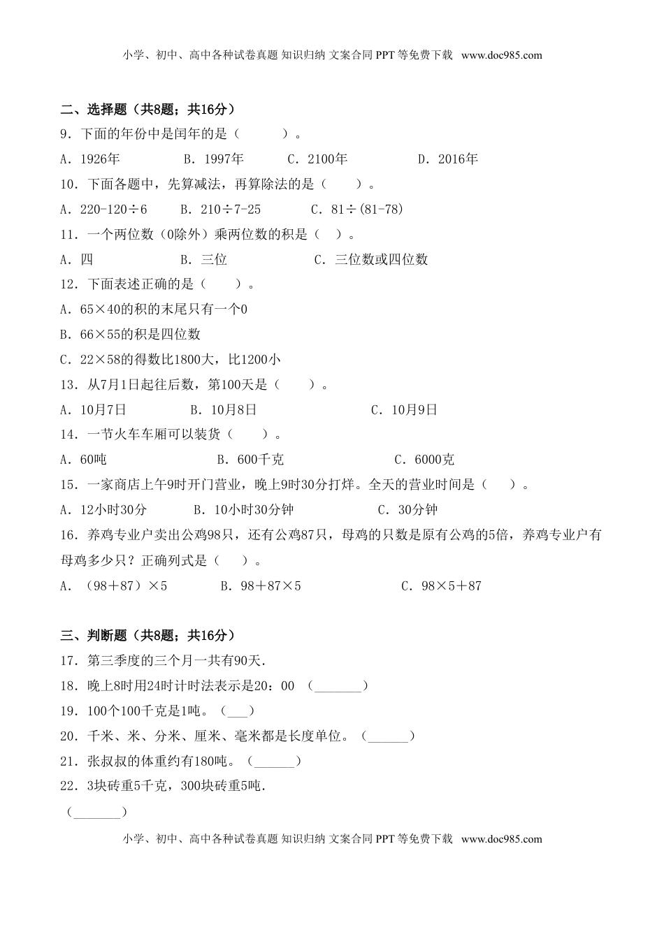 【学霸夺分密卷九】苏教版三年级数学下册期中名师满分卷（Word版 含答案）.doc