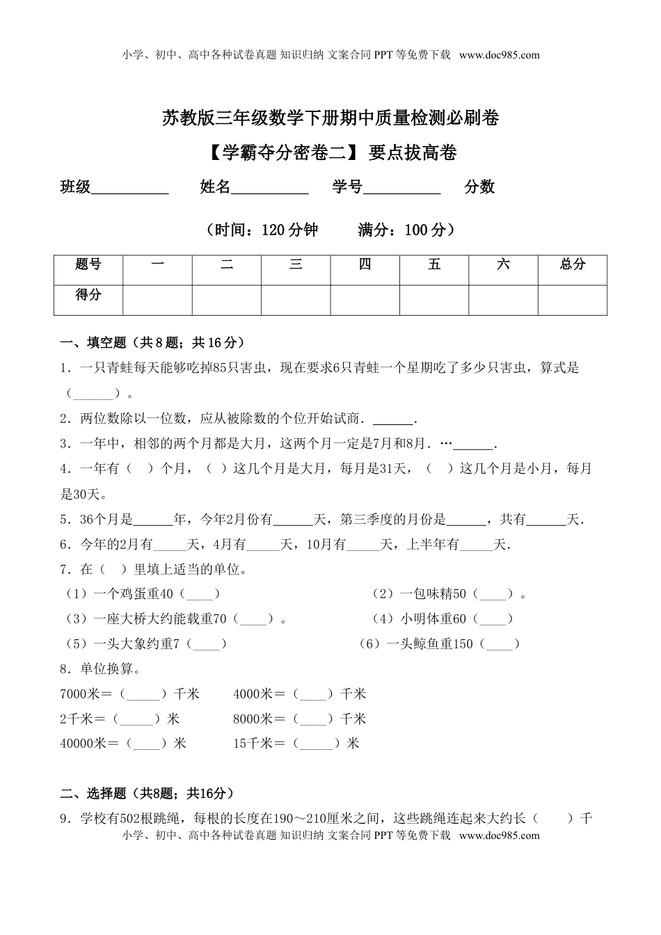 【学霸夺分密卷二】苏教版三年级数学下册期中要点拔高卷（Word版 含答案）.doc