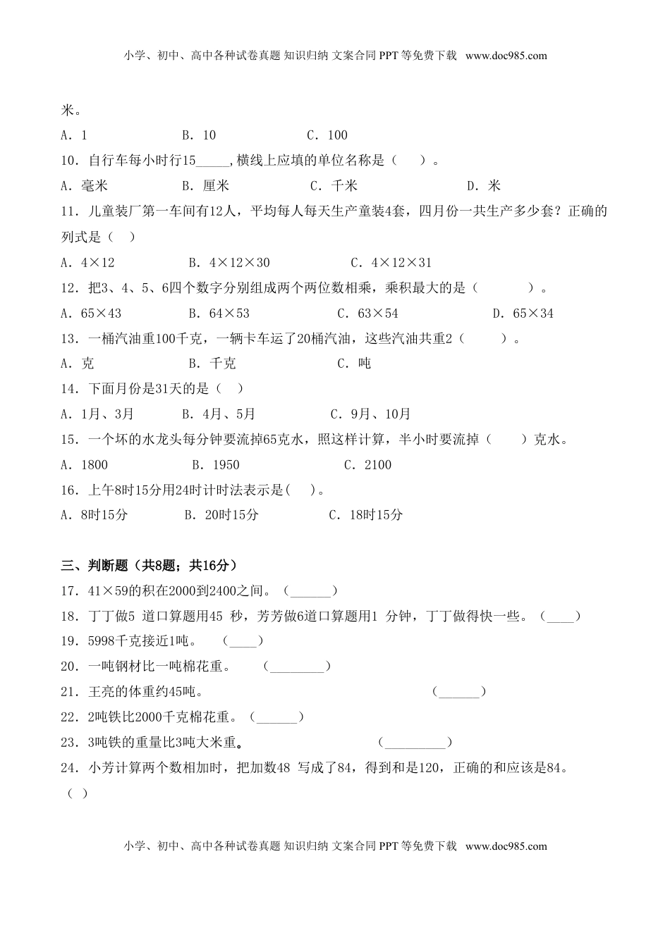 【学霸夺分密卷二】苏教版三年级数学下册期中要点拔高卷（Word版 含答案）.doc