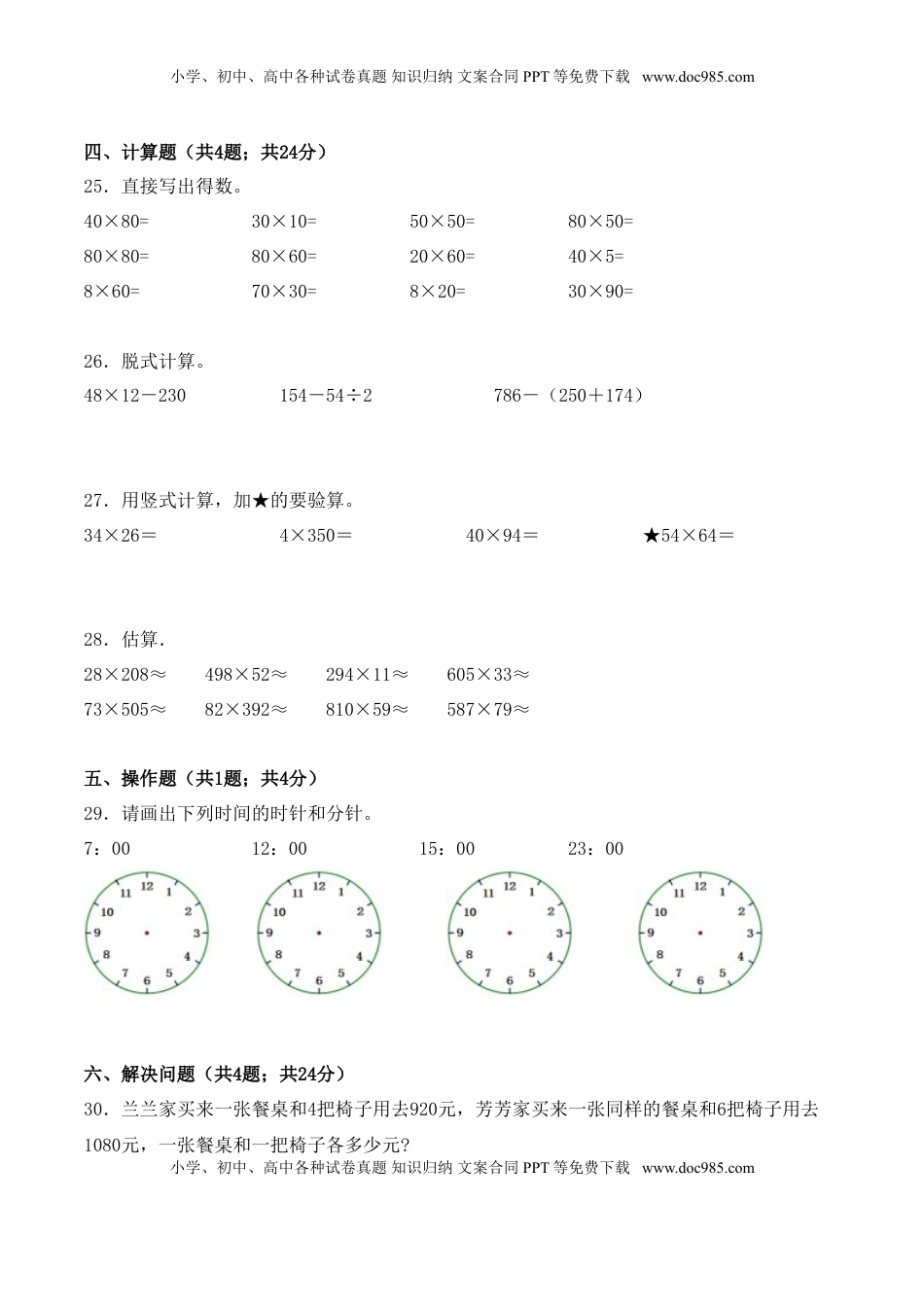 【学霸夺分密卷二】苏教版三年级数学下册期中要点拔高卷（Word版 含答案）.doc
