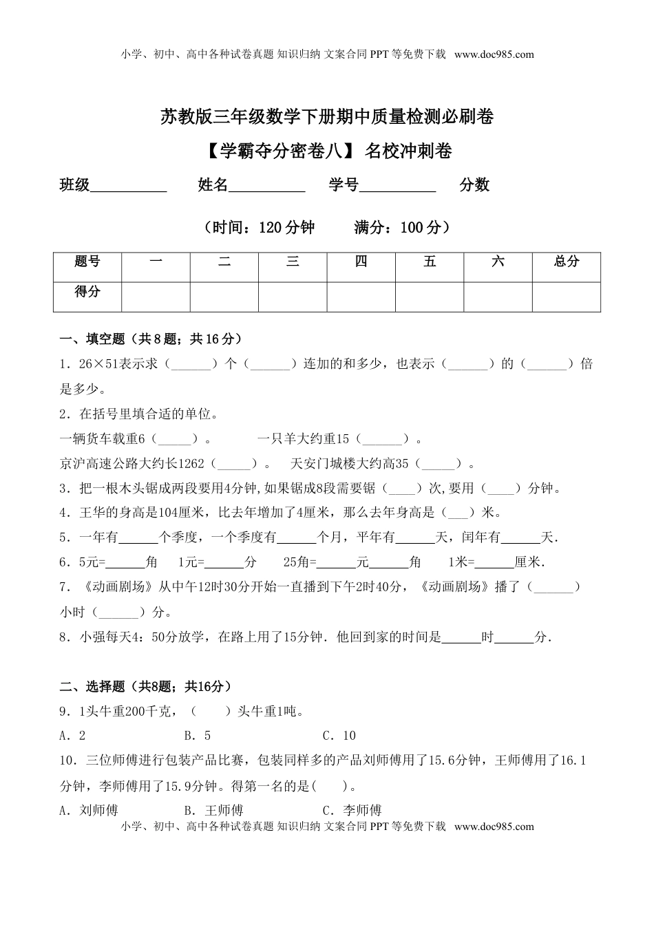 【学霸夺分密卷八】苏教版三年级数学下册期中名校冲刺卷（Word版 含答案）.doc