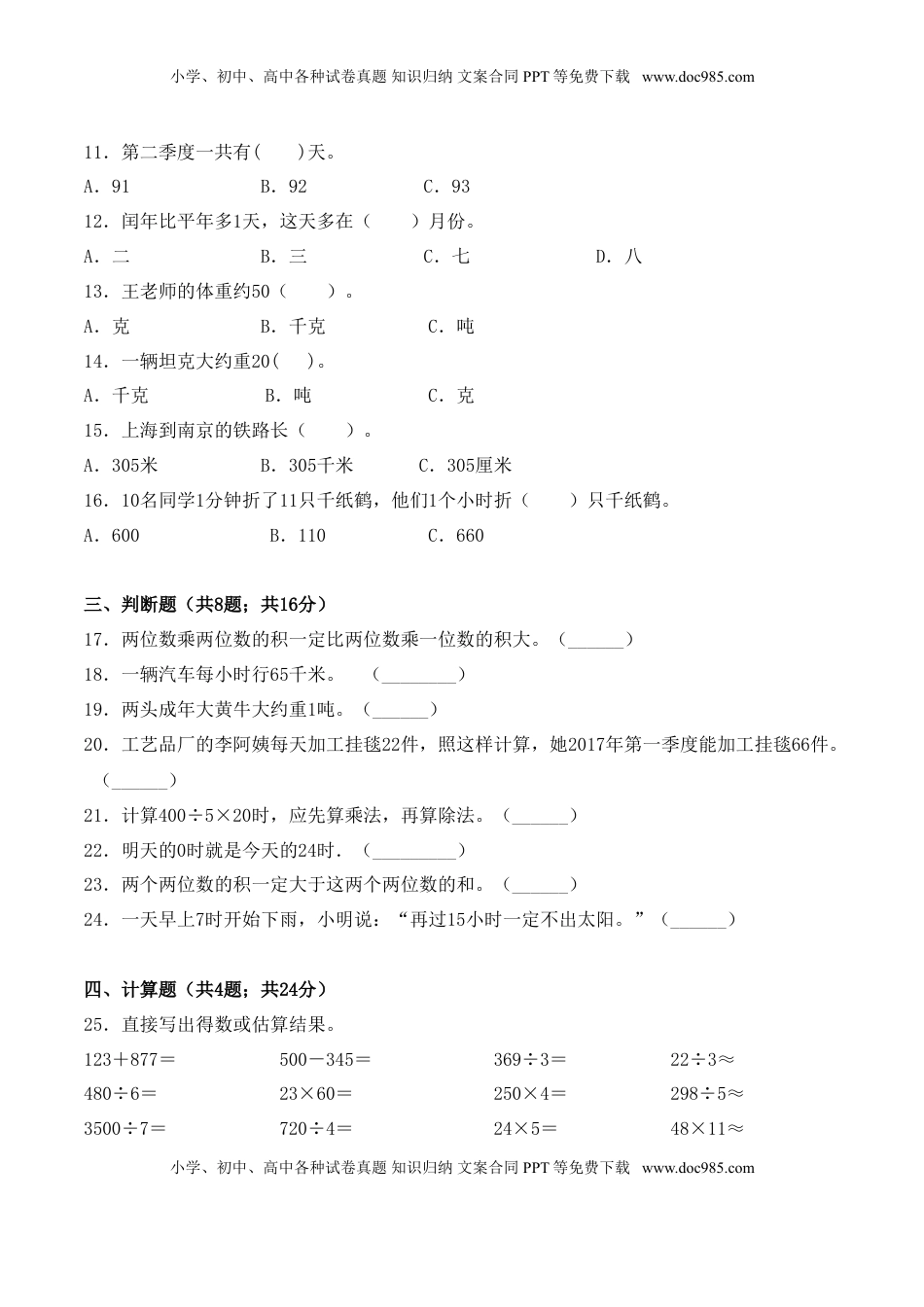 【学霸夺分密卷八】苏教版三年级数学下册期中名校冲刺卷（Word版 含答案）.doc