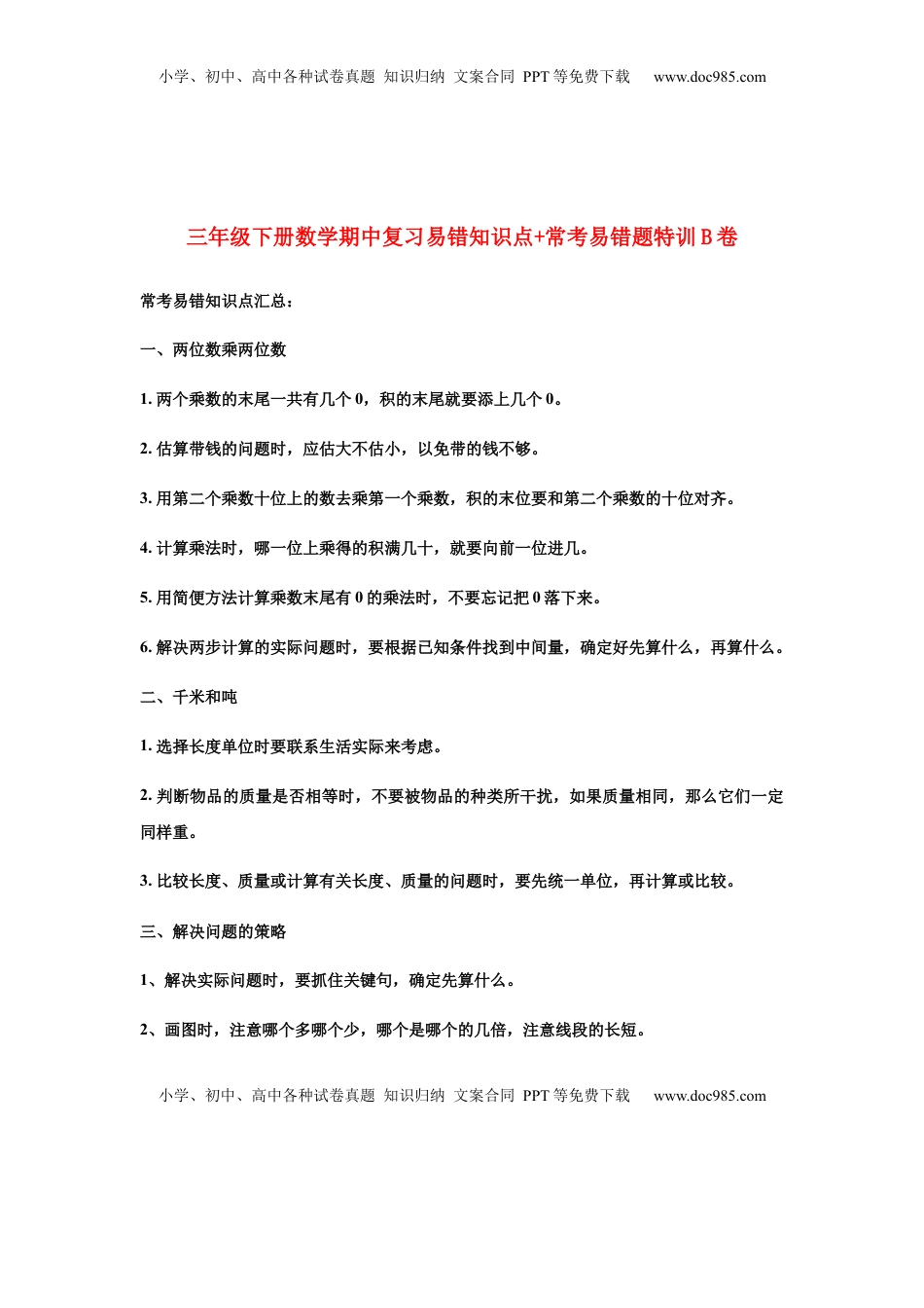 【期中易错笔记】三年级下册数学期中复习易错知识点+常考易错题特训B卷  苏教版（含答案）.docx