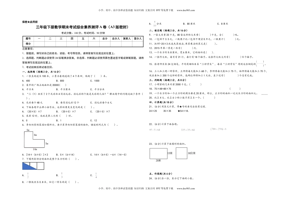 三年级下册数学期末考试综合素养测评A卷（A3版密封）（苏教版）.docx