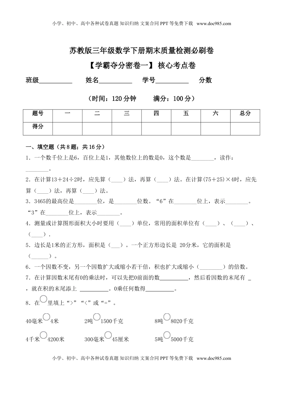 【学霸夺分密卷一】苏教版三年级数学下册期末核心考点卷（Word版 含答案）.doc