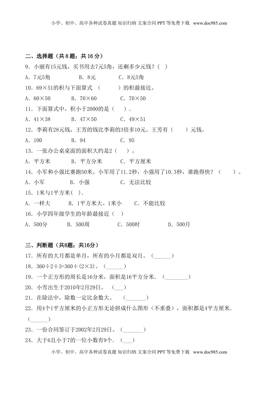 【学霸夺分密卷一】苏教版三年级数学下册期末核心考点卷（Word版 含答案）.doc