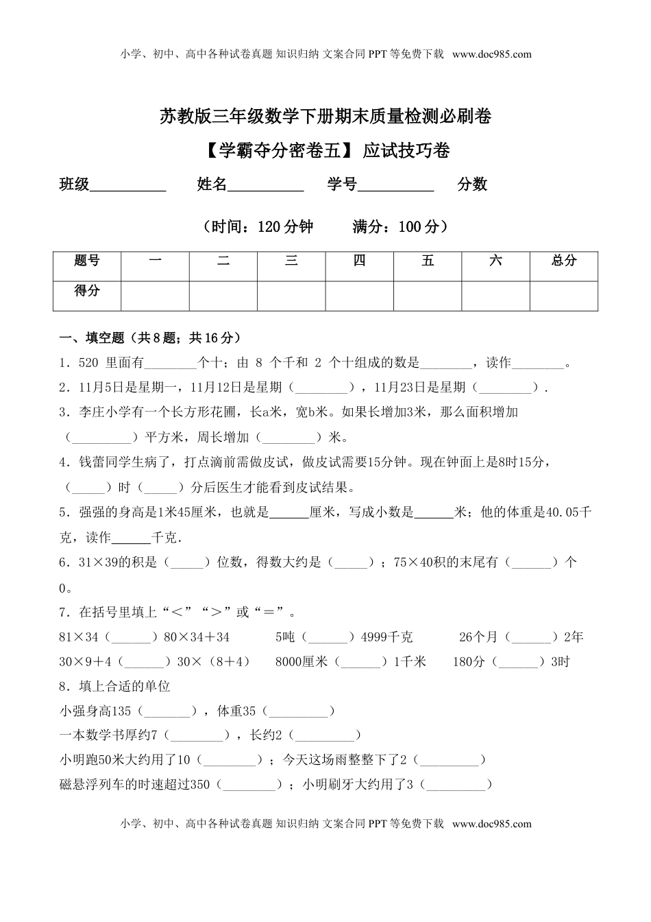 【学霸夺分密卷五】苏教版三年级数学下册期末应试技巧卷（Word版 含答案）.doc