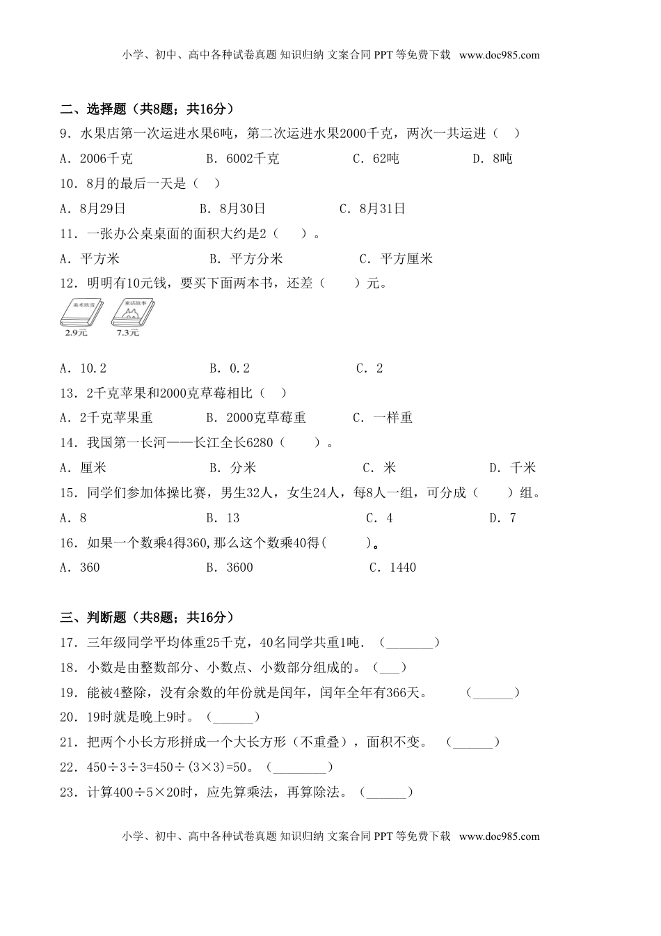 【学霸夺分密卷五】苏教版三年级数学下册期末应试技巧卷（Word版 含答案）.doc