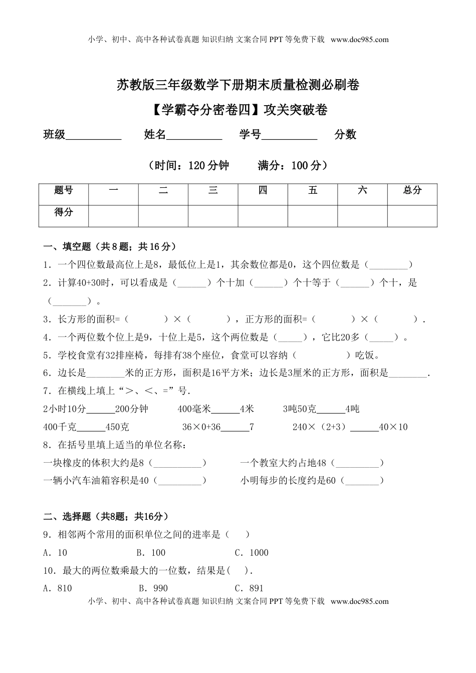 【学霸夺分密卷四】苏教版三年级数学下册期末攻关突破卷（Word版 含答案）.doc