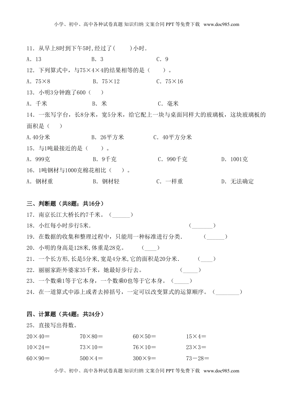 【学霸夺分密卷四】苏教版三年级数学下册期末攻关突破卷（Word版 含答案）.doc