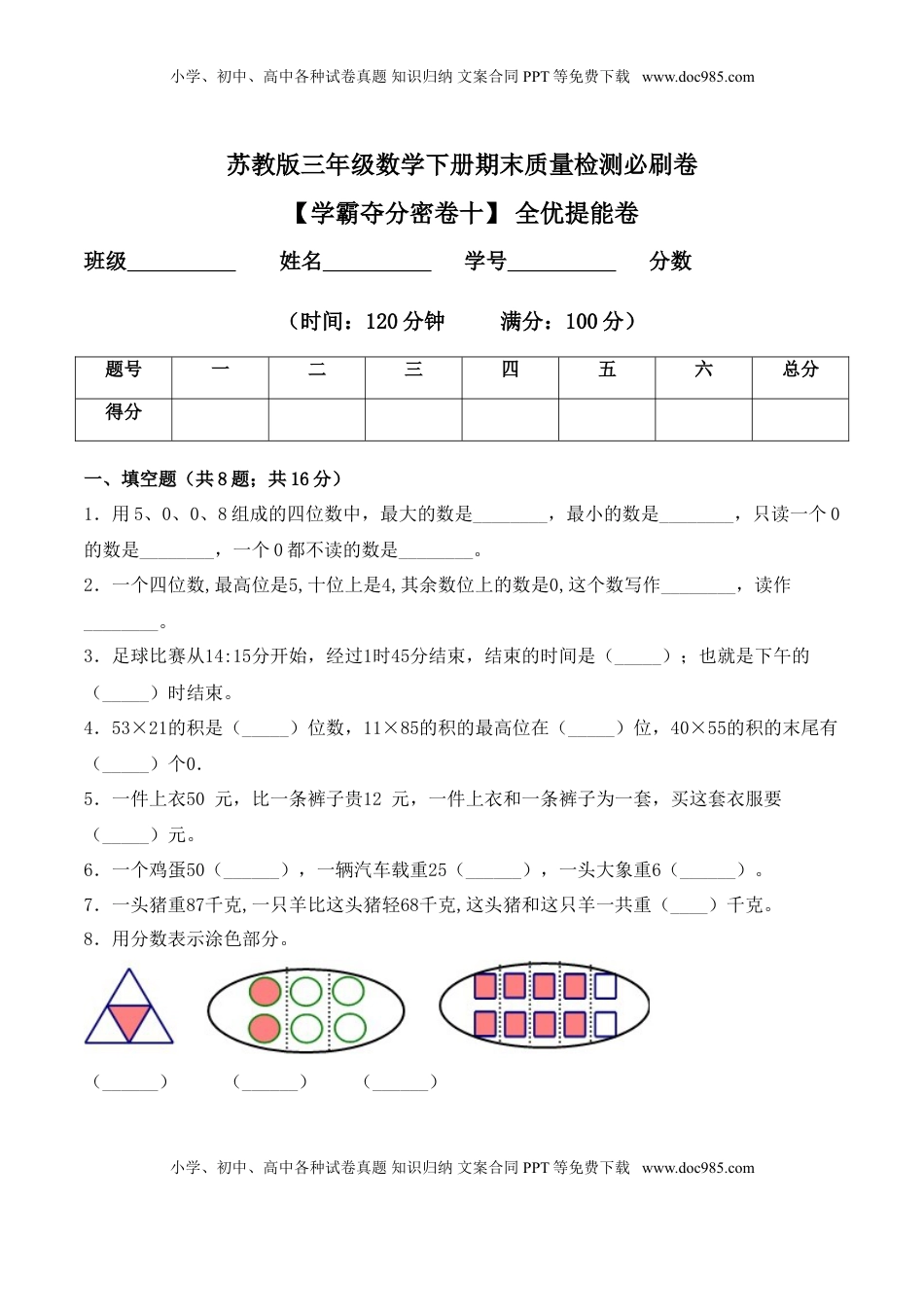 【学霸夺分密卷十】苏教版三年级数学下册期末全优提能卷（Word版 含答案）.doc