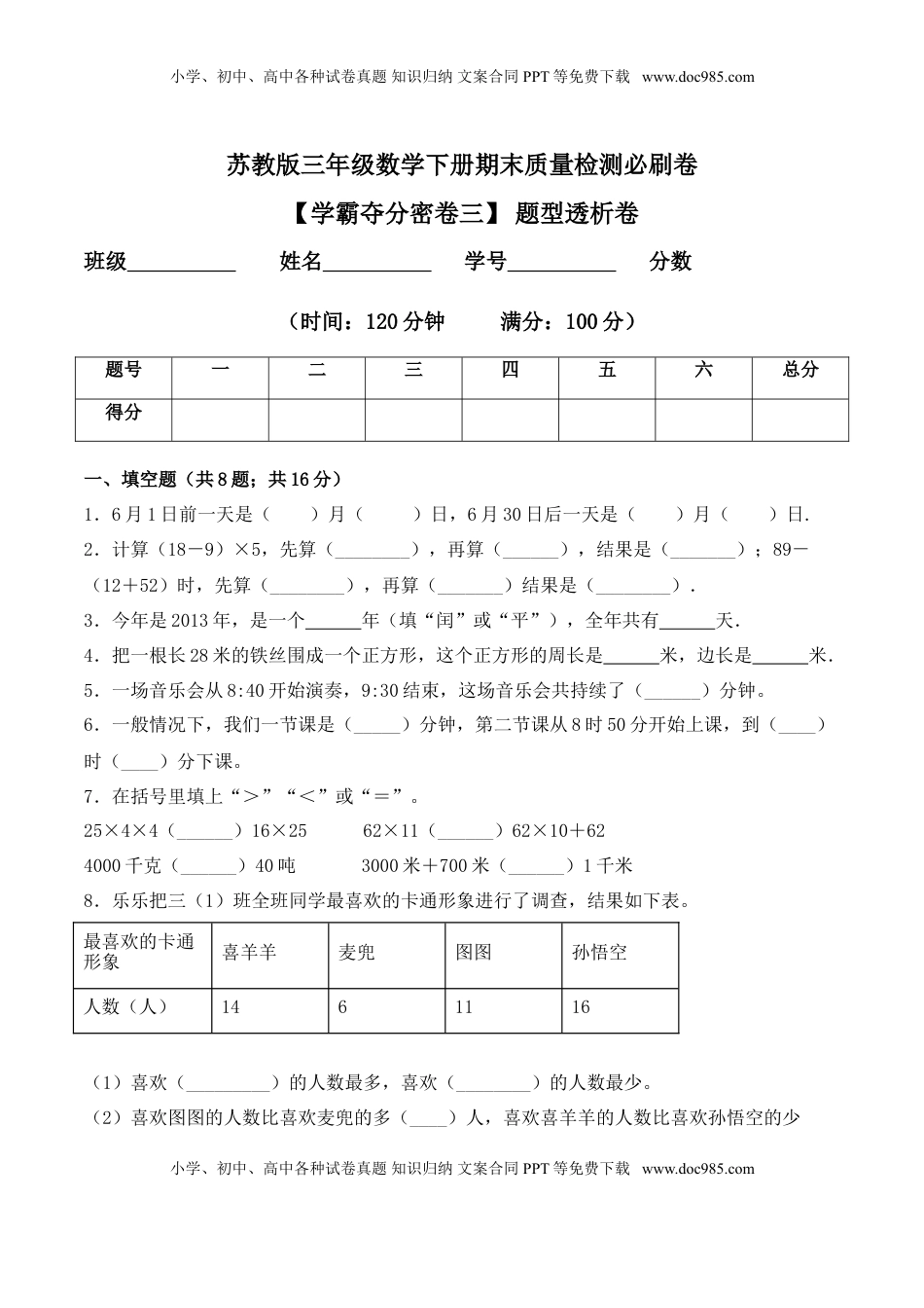 【学霸夺分密卷三】苏教版三年级数学下册期末题型透析卷（Word版 含答案）.doc