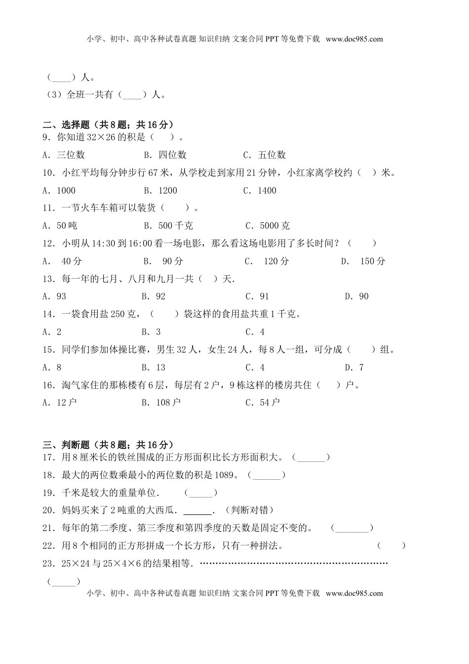 【学霸夺分密卷三】苏教版三年级数学下册期末题型透析卷（Word版 含答案）.doc