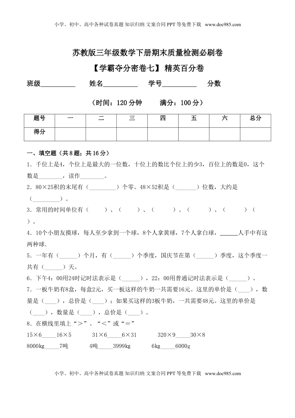 【学霸夺分密卷七】苏教版三年级数学下册期末精英百分卷（Word版 含答案）.doc