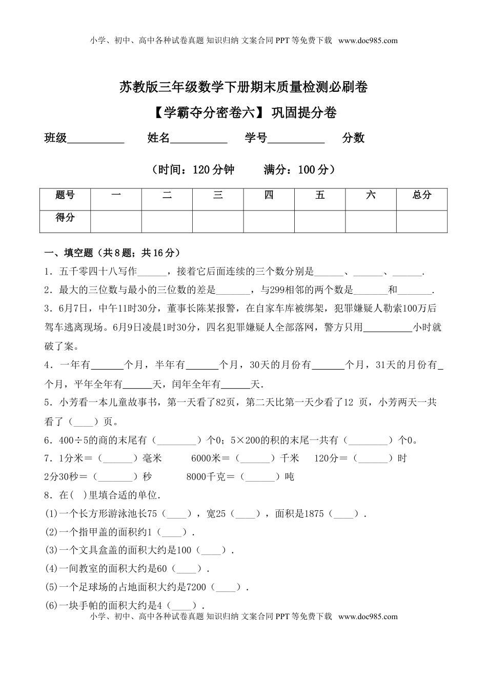 【学霸夺分密卷六】苏教版三年级数学下册期末巩固提分卷（Word版 含答案）.doc