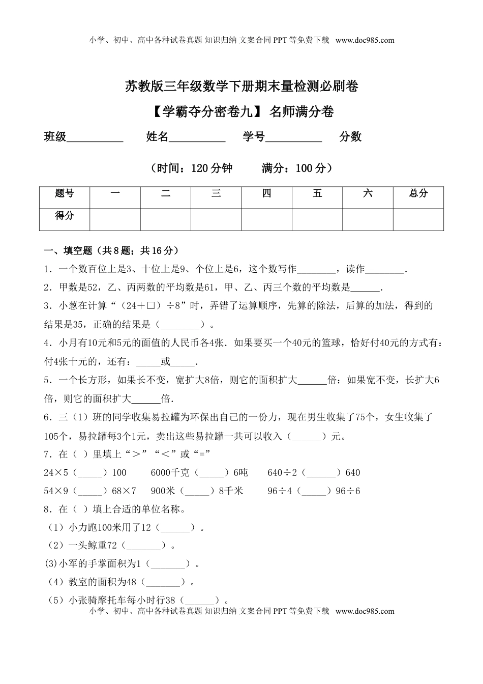 【学霸夺分密卷九】苏教版三年级数学下册期末名师满分卷（Word版 含答案）.doc