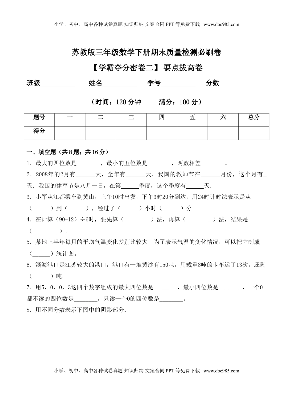 【学霸夺分密卷二】苏教版三年级数学下册期末要点拔高卷（Word版 含答案）.doc