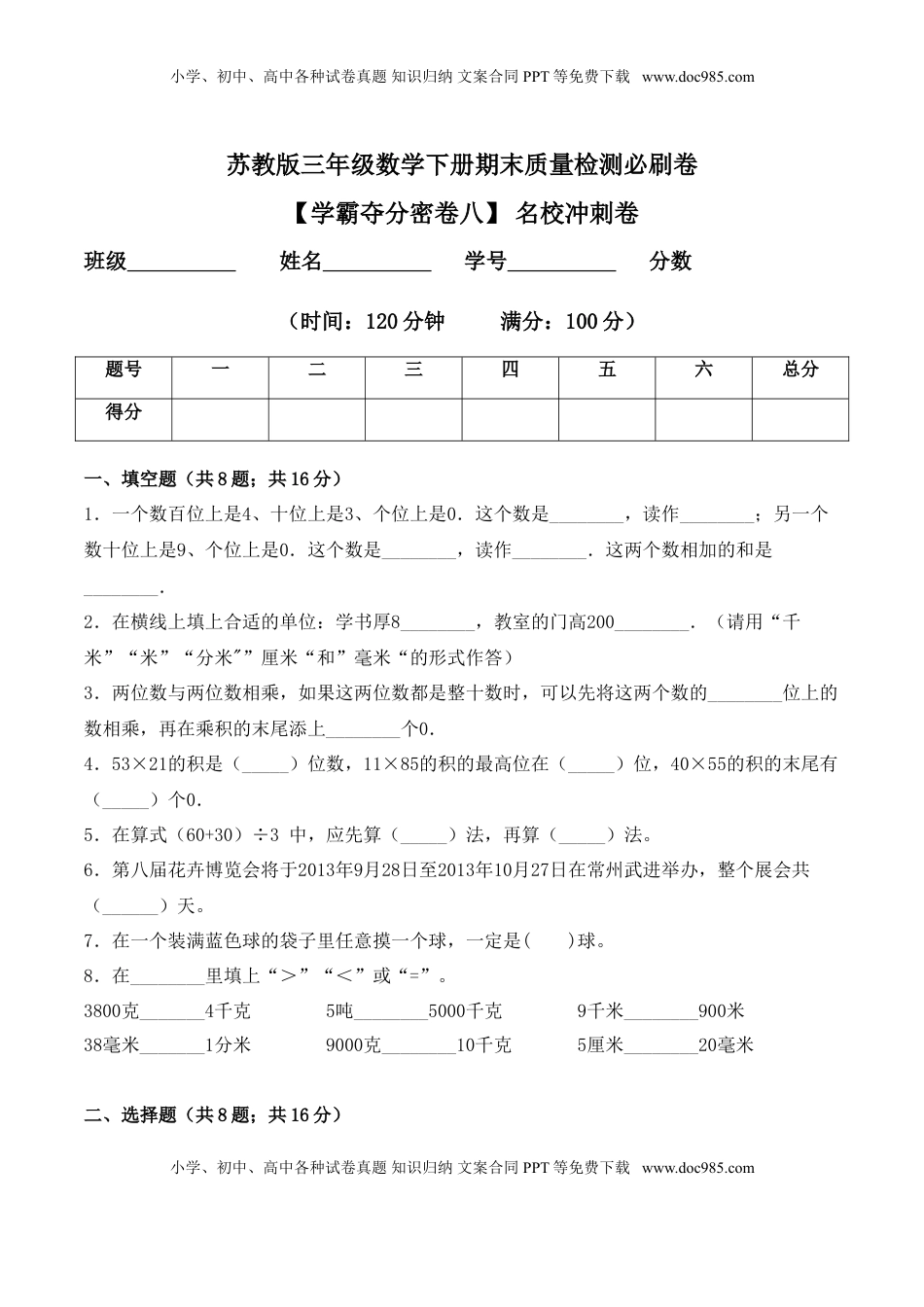 【学霸夺分密卷八】苏教版三年级数学下册期末名校冲刺卷（Word版 含答案）.doc