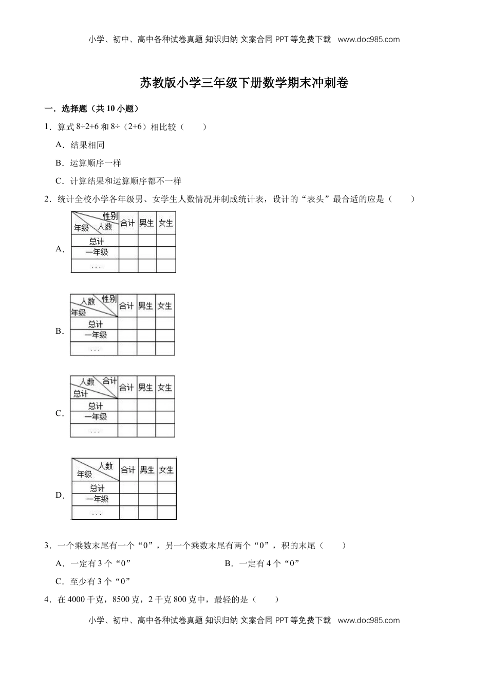 【学霸夺分】苏教版小学三年级下册数学期末满分必刷卷（一）（解析版）.doc
