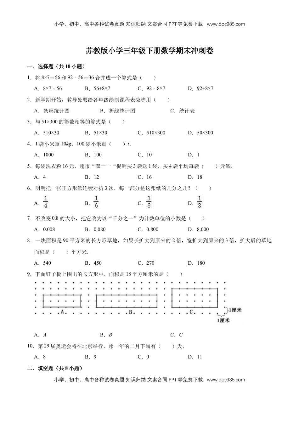 【学霸夺分】苏教版小学三年级下册数学期末满分必刷卷（四）（解析版）.doc