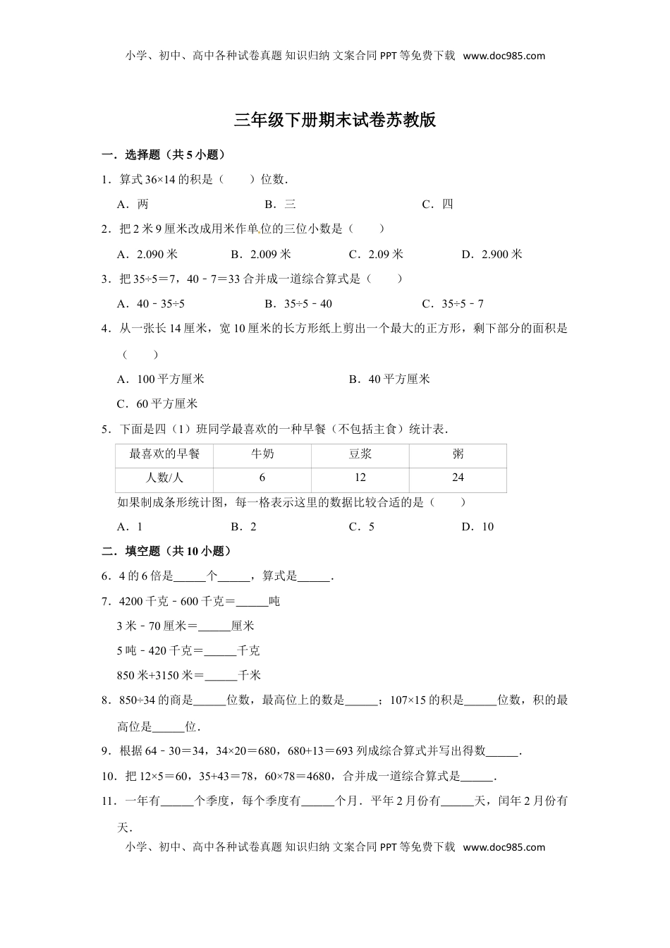 【期末冲刺】三年级下册数学期末冲刺试卷10  苏教版（含答案）.doc