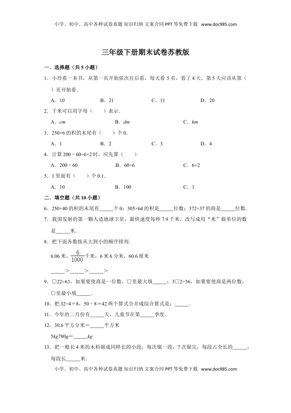 【期末冲刺】三年级下册数学期末冲刺试卷8  苏教版（含答案）.doc