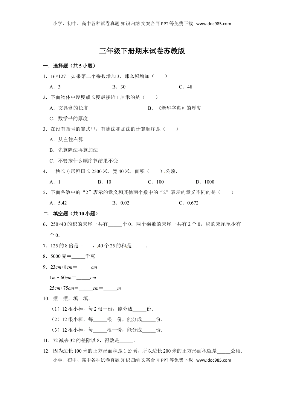 【期末冲刺】三年级下册数学期末冲刺试卷4  苏教版（含答案）.doc