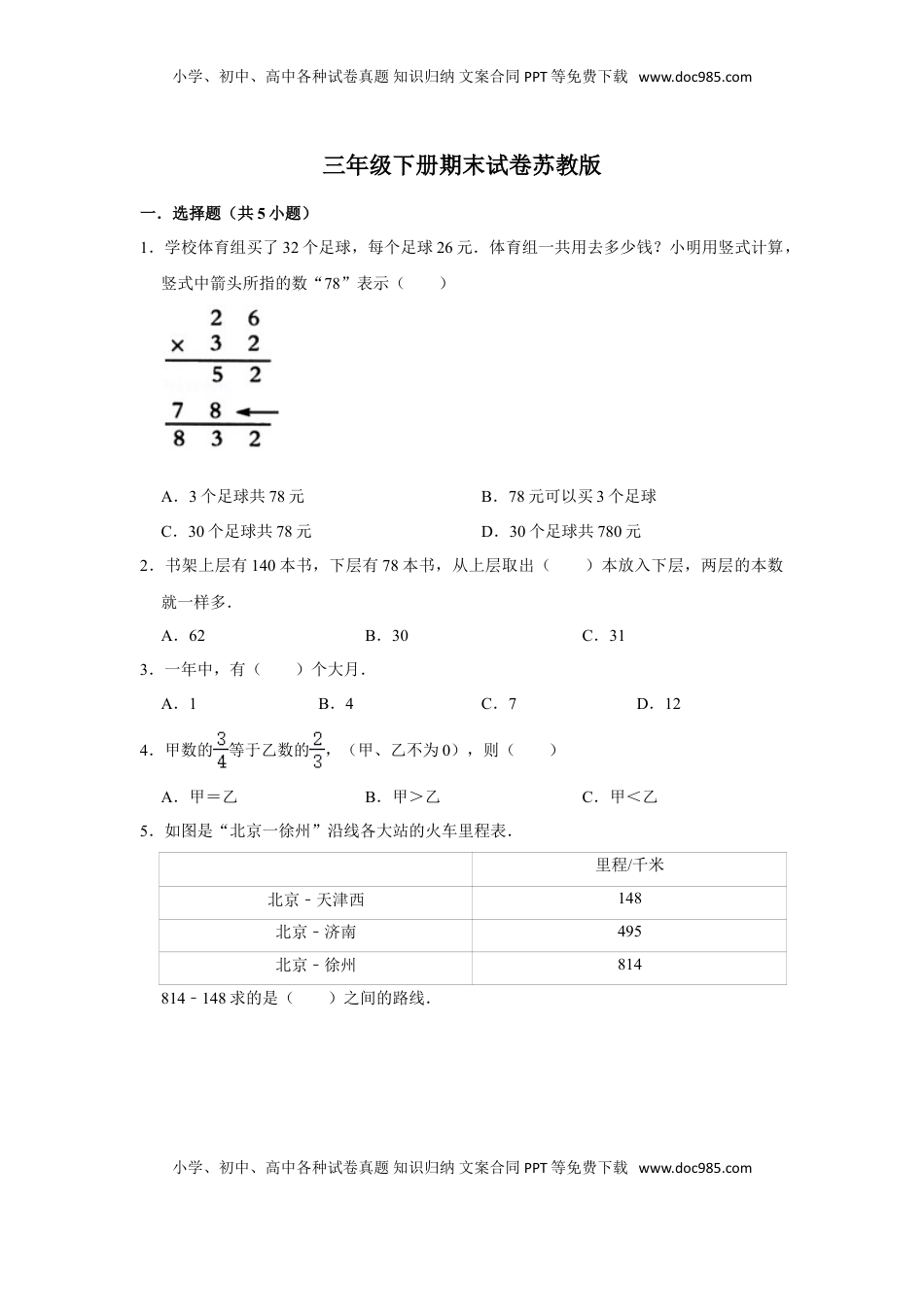 【期末冲刺】三年级下册数学期末冲刺试卷1  苏教版（含答案）.doc