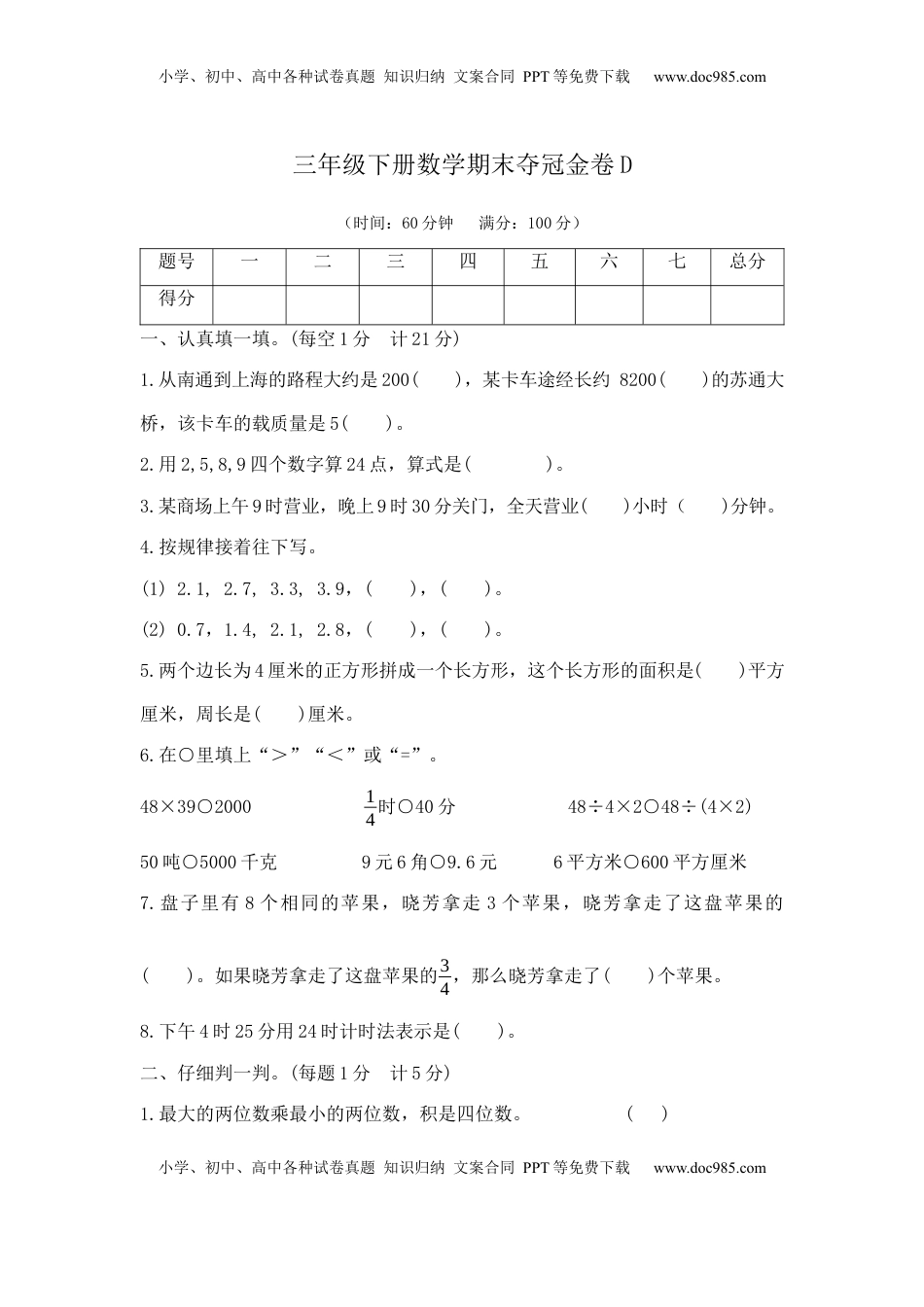 【精品原创】三年级下册数学期末夺冠金卷D（苏教版，含答案）.docx