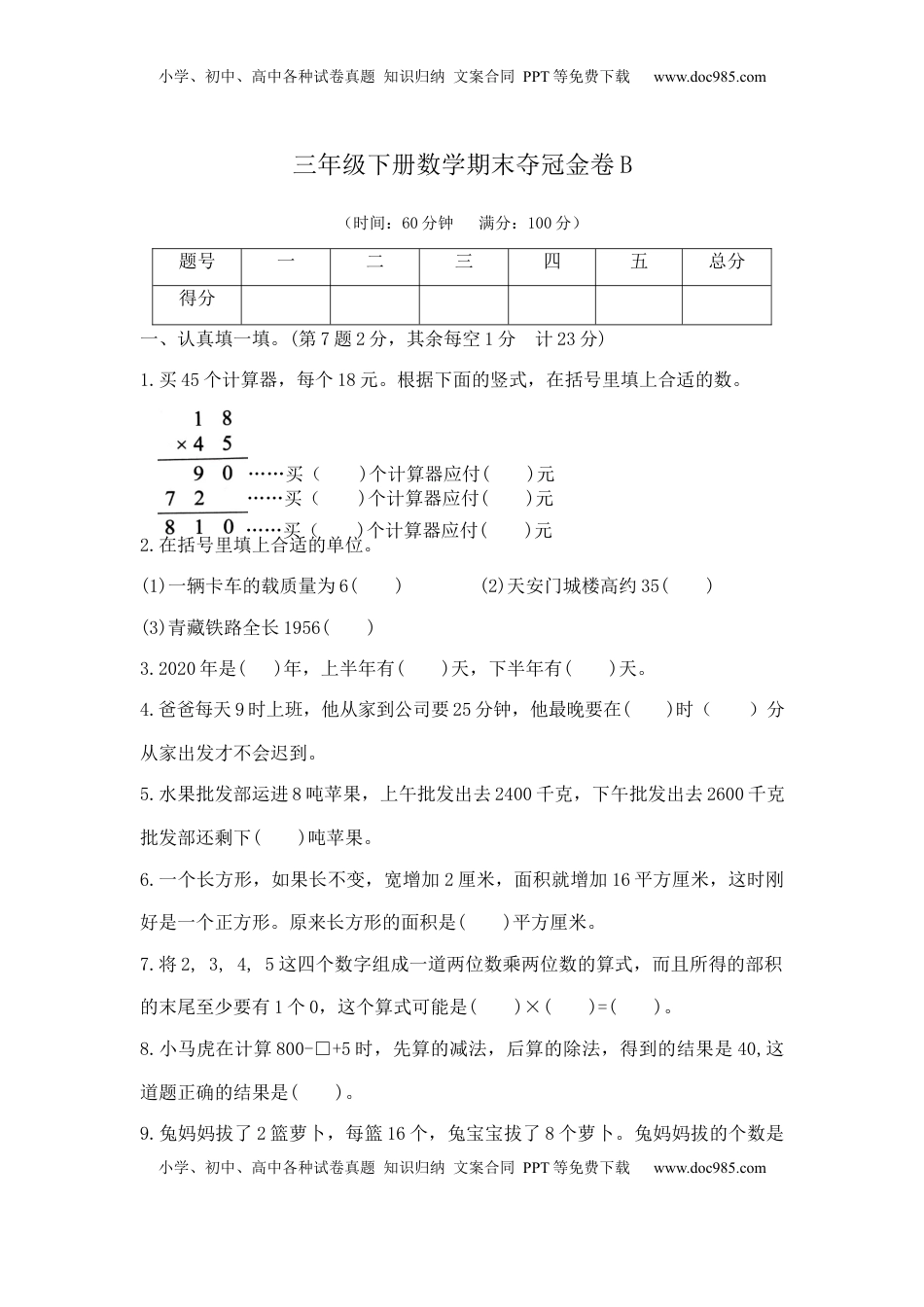 【精品原创】三年级下册数学期末夺冠金卷B（苏教版，含答案）.docx