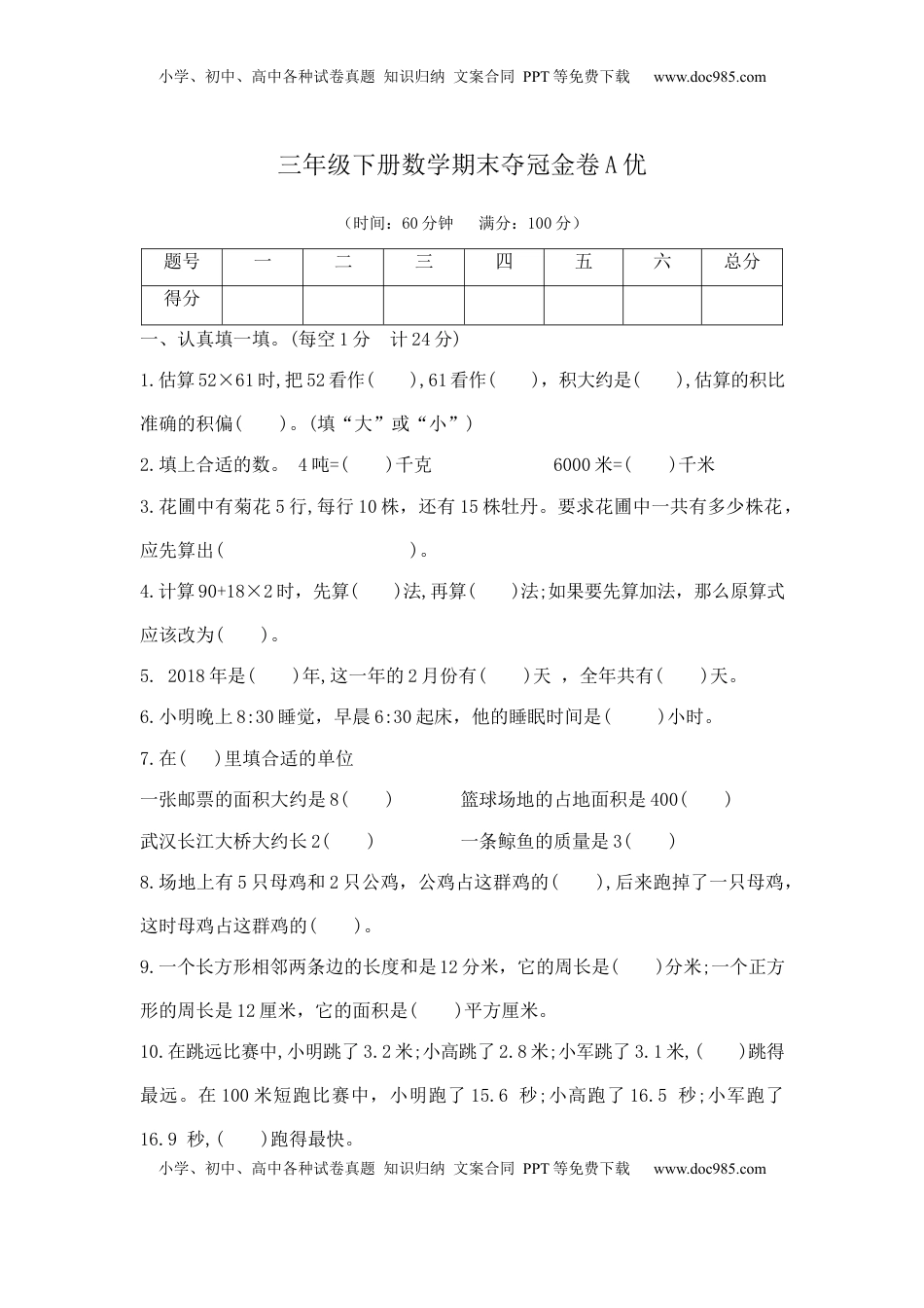 【精品原创】三年级下册数学期末夺冠金卷A优（苏教版，含答案）.docx