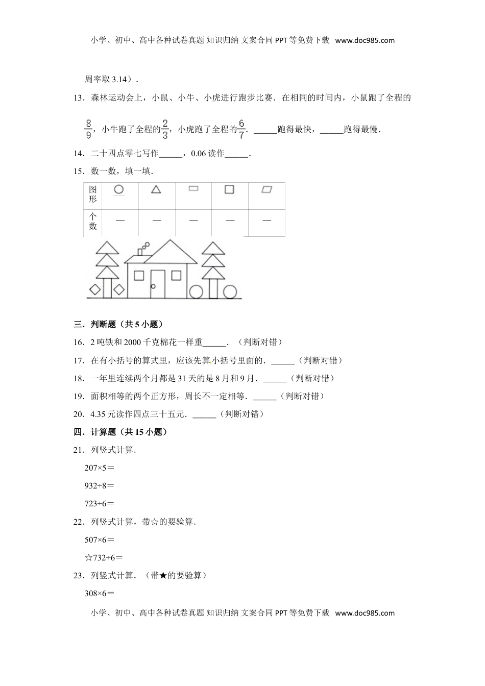 【精品】三年级下册数学期末巩固复习试卷7  苏教版（含答案）.doc