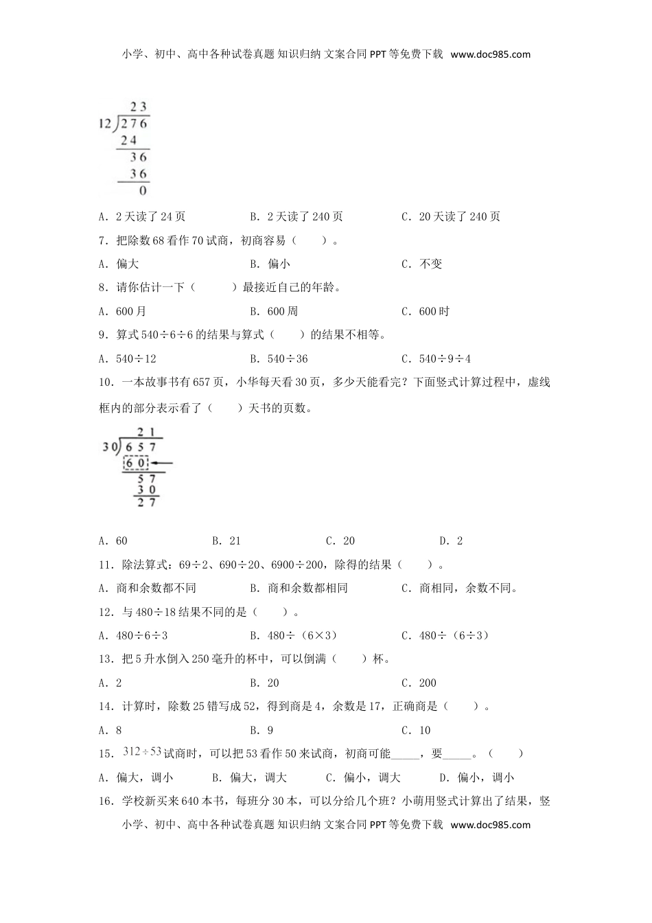 【题型专项特训】四年级数学上册第2单元两、三位数除以两位数专项训练——选择题（苏教版，含答案）.doc
