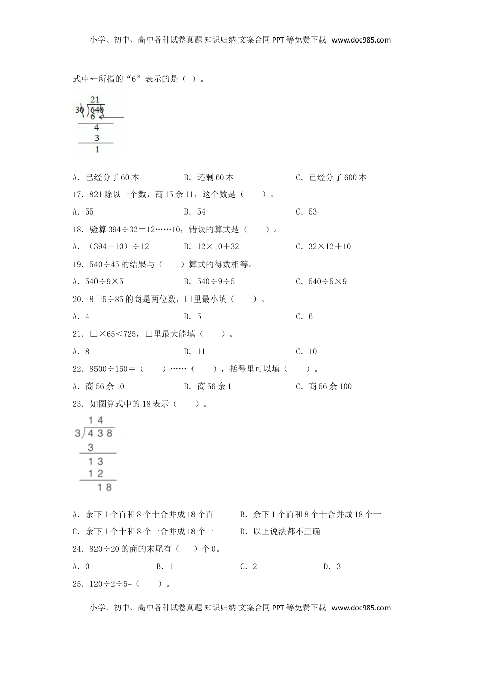 【题型专项特训】四年级数学上册第2单元两、三位数除以两位数专项训练——选择题（苏教版，含答案）.doc
